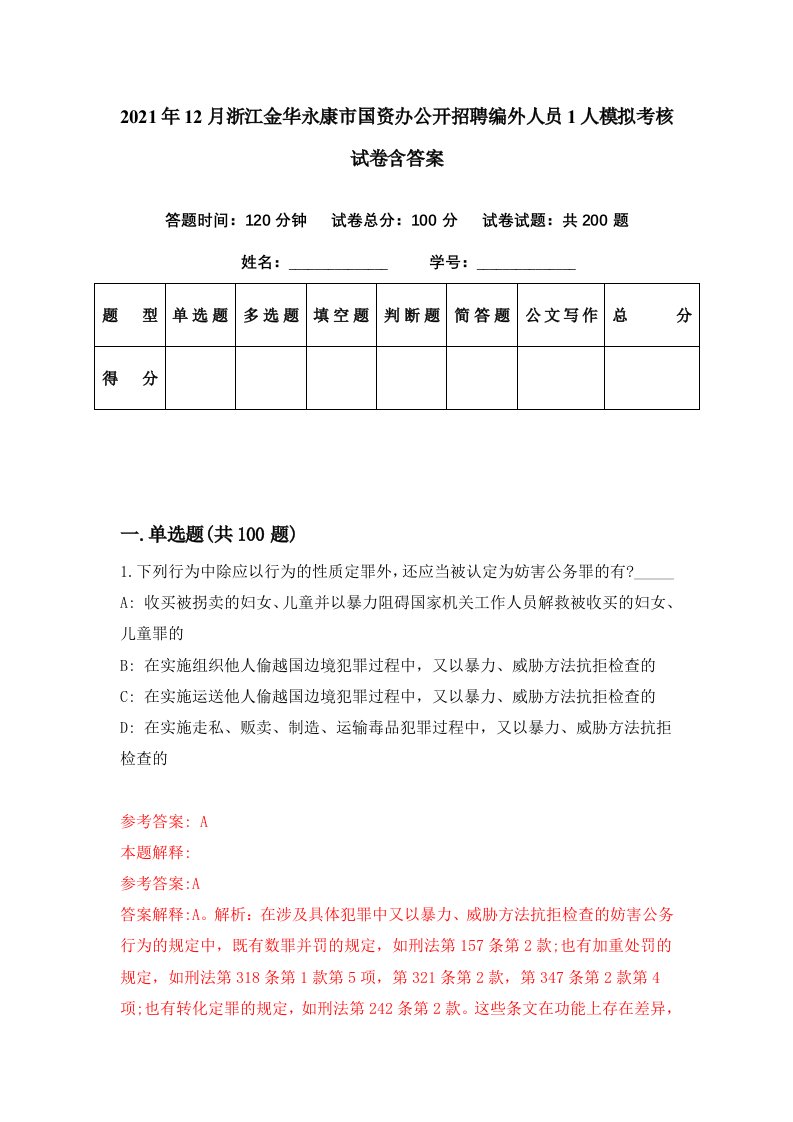 2021年12月浙江金华永康市国资办公开招聘编外人员1人模拟考核试卷含答案6