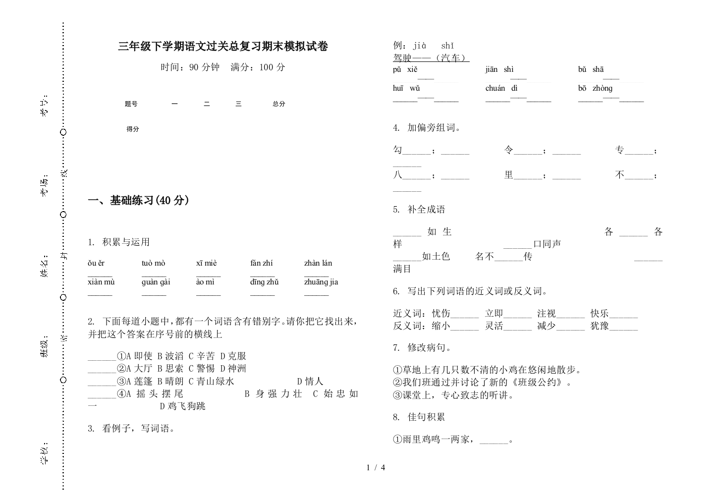 三年级下学期语文过关总复习期末模拟试卷