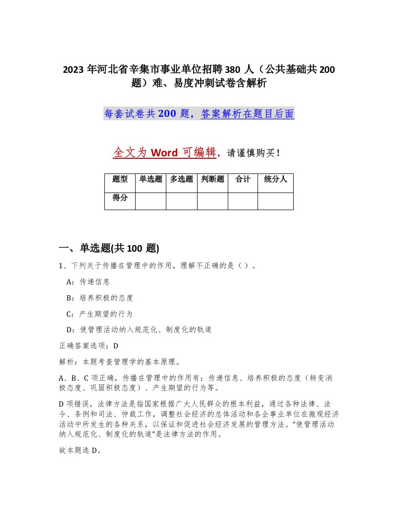 2023年河北省辛集市事业单位招聘380人公共基础共200题难易度冲刺试卷含解析