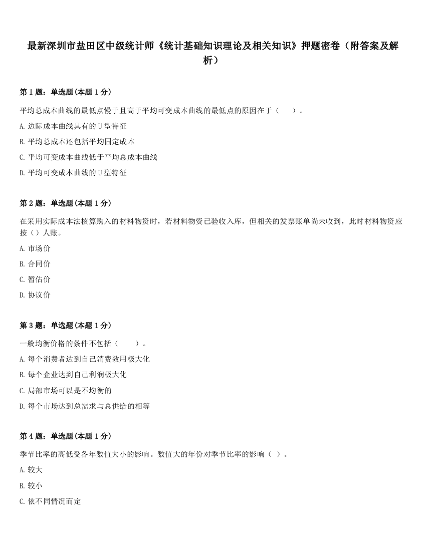 最新深圳市盐田区中级统计师《统计基础知识理论及相关知识》押题密卷（附答案及解析）