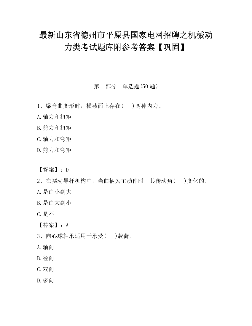 最新山东省德州市平原县国家电网招聘之机械动力类考试题库附参考答案【巩固】