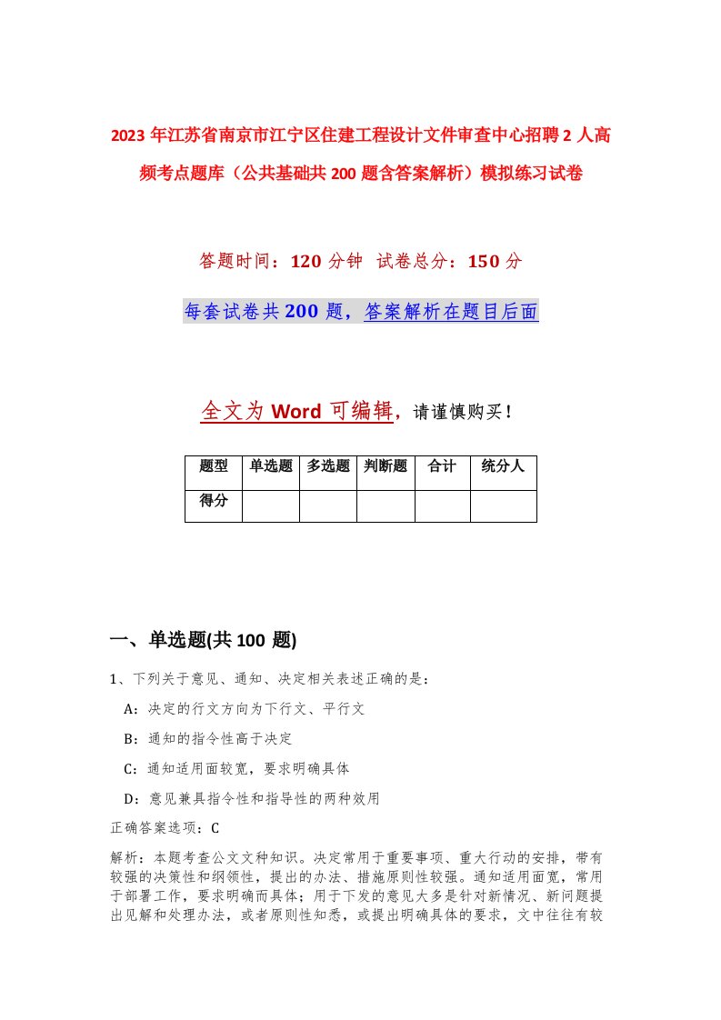 2023年江苏省南京市江宁区住建工程设计文件审查中心招聘2人高频考点题库公共基础共200题含答案解析模拟练习试卷