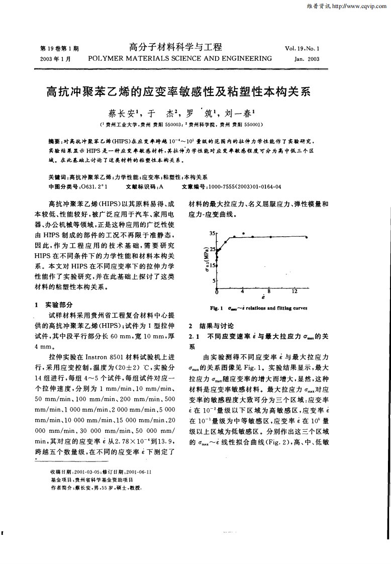 高抗冲聚苯乙烯的应变率敏感性及粘塑性本构关系.pdf