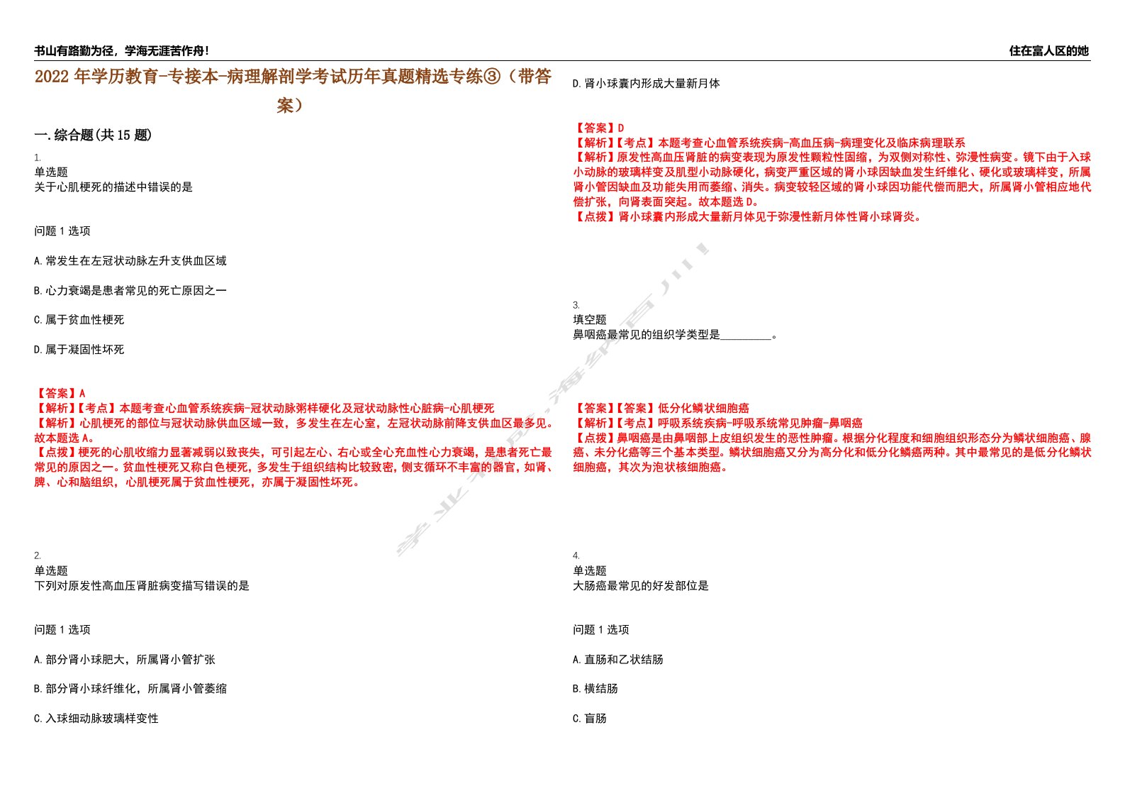 2022年学历教育-专接本-病理解剖学考试历年真题精选专练③（带答案）试卷号；31