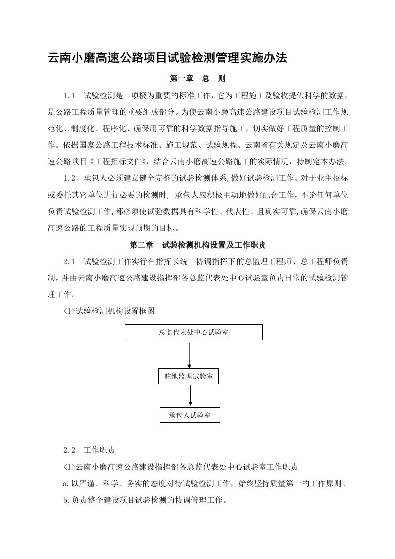 7-云南小磨高速公路项目试验检测管理实施办法