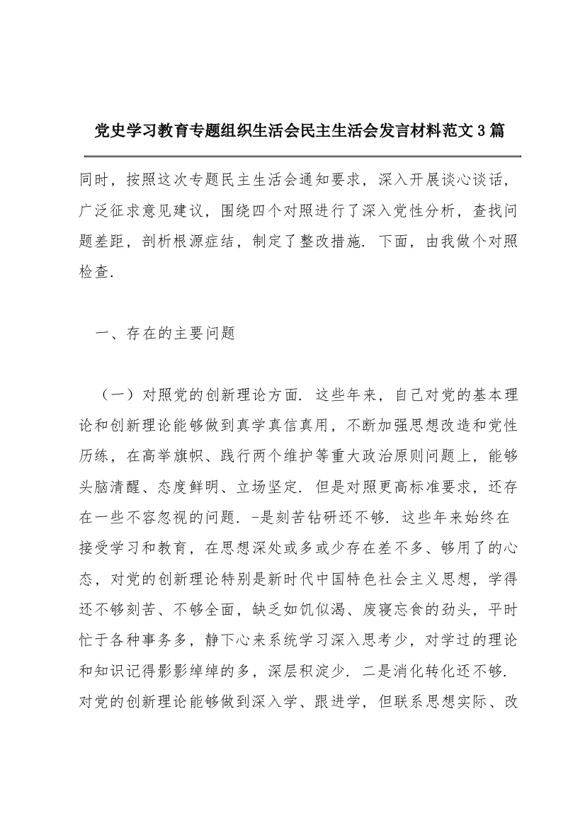 党史学习教育专题组织生活会民主生活会发言材料范文3篇