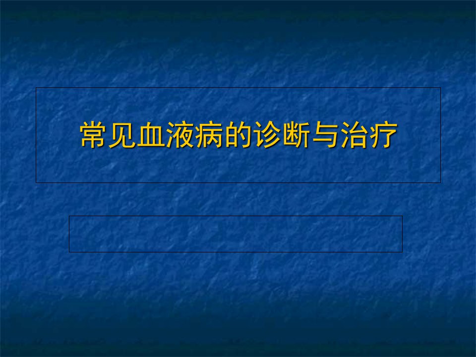 常见血液病的诊断与治疗