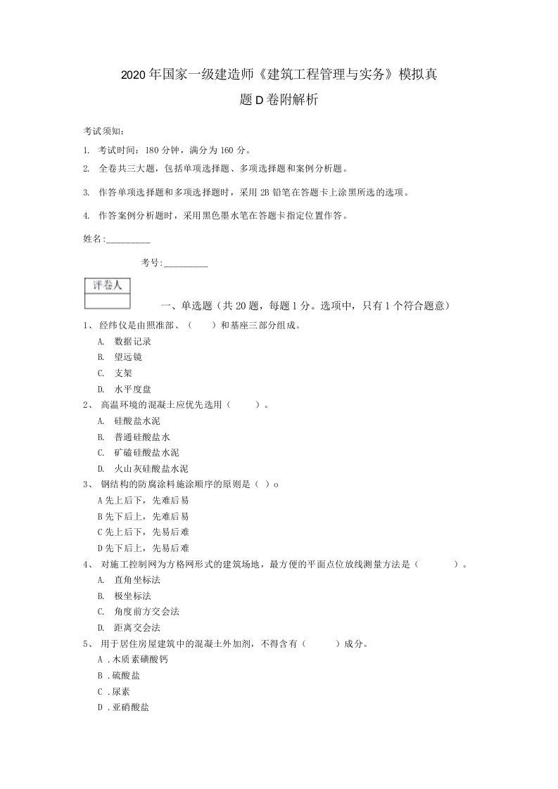 2020年国家一级建造师《建筑工程管理与实务》模拟真题D卷附解析