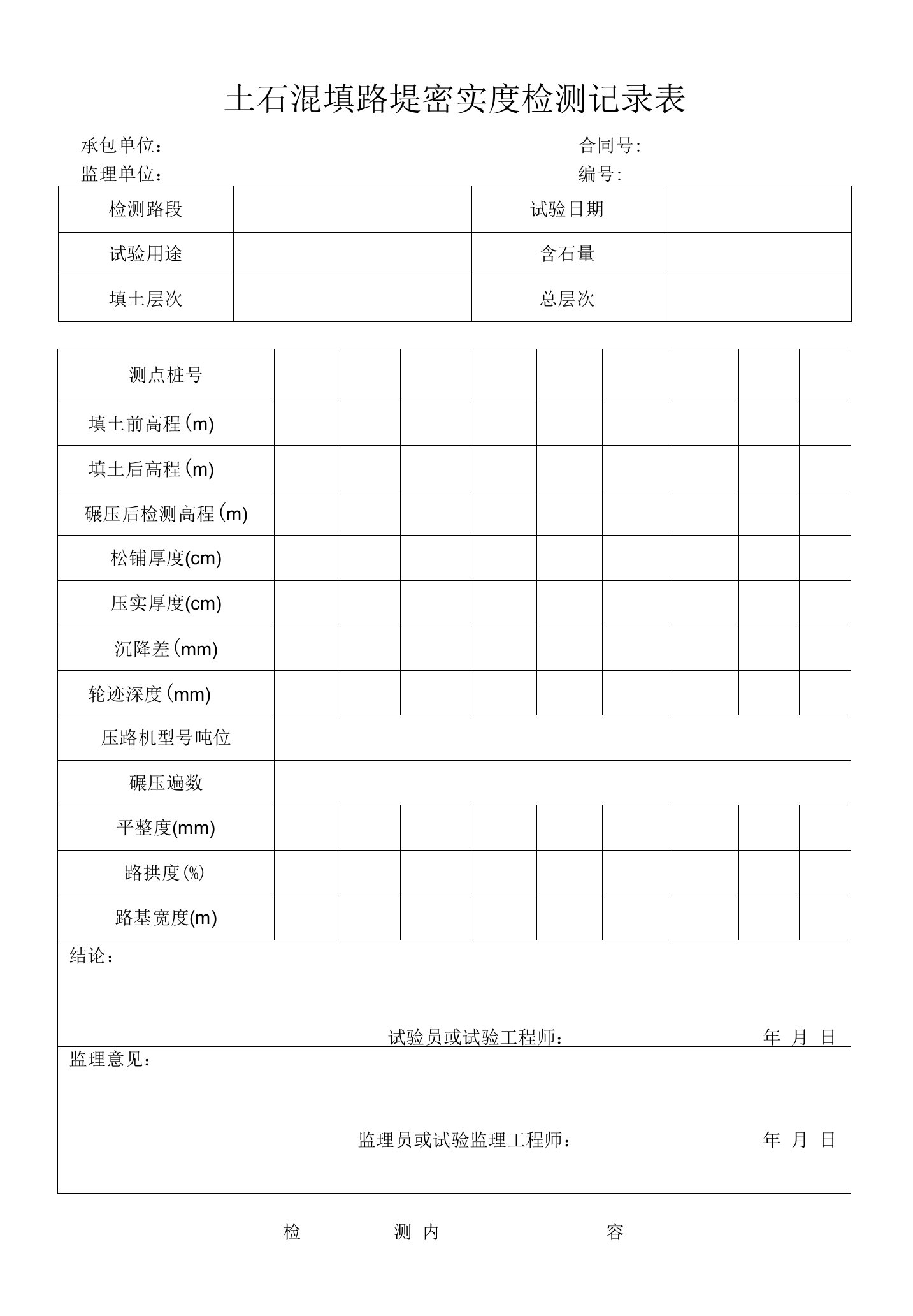 土石混填路堤密实度检测记录表（标准版）