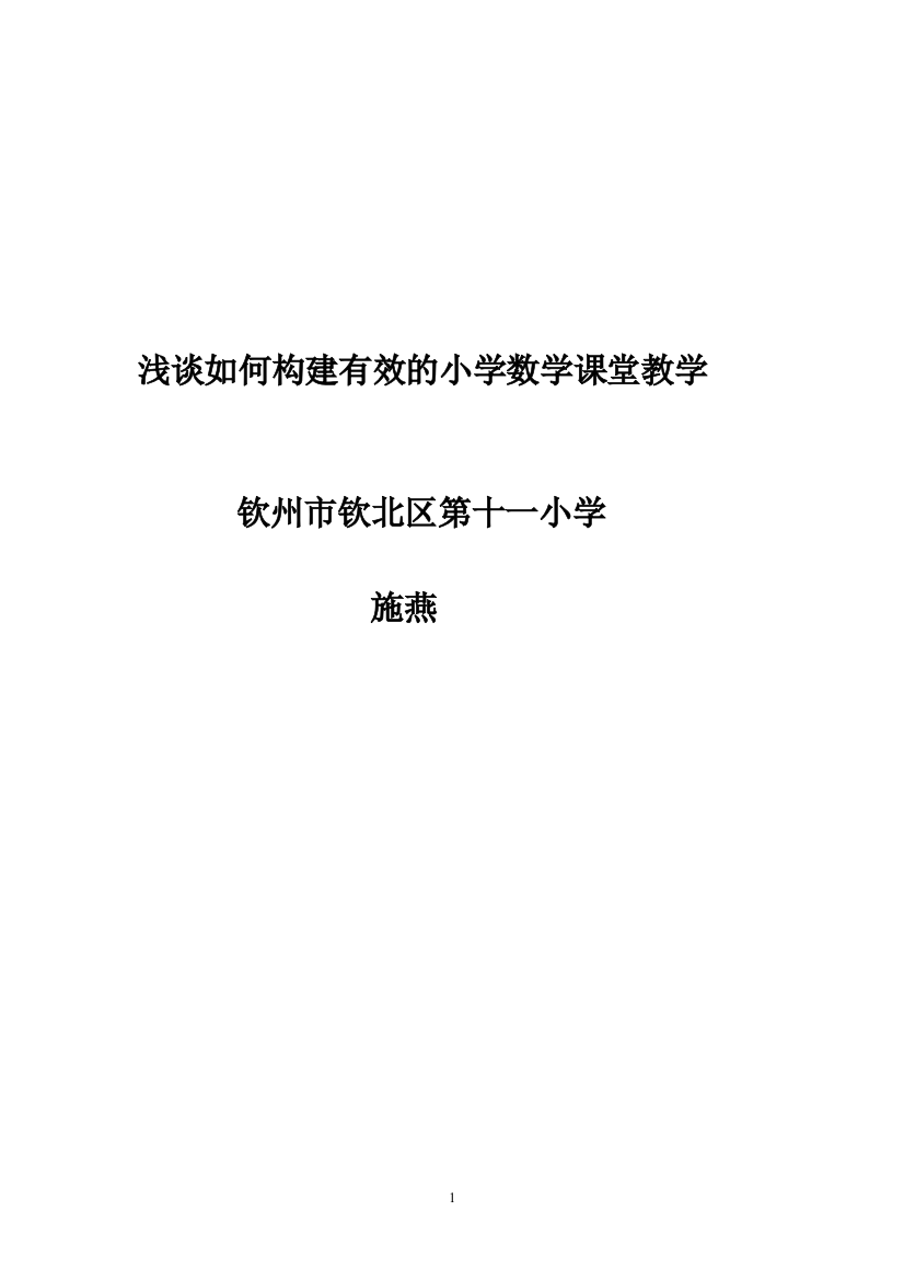 浅谈如何构建有效的小学数学课堂教学模式