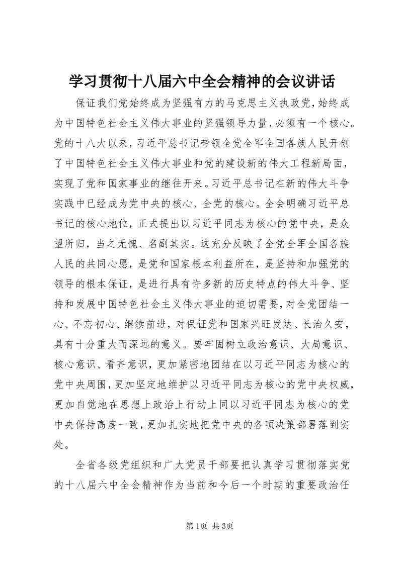 7学习贯彻十八届六中全会精神的会议致辞