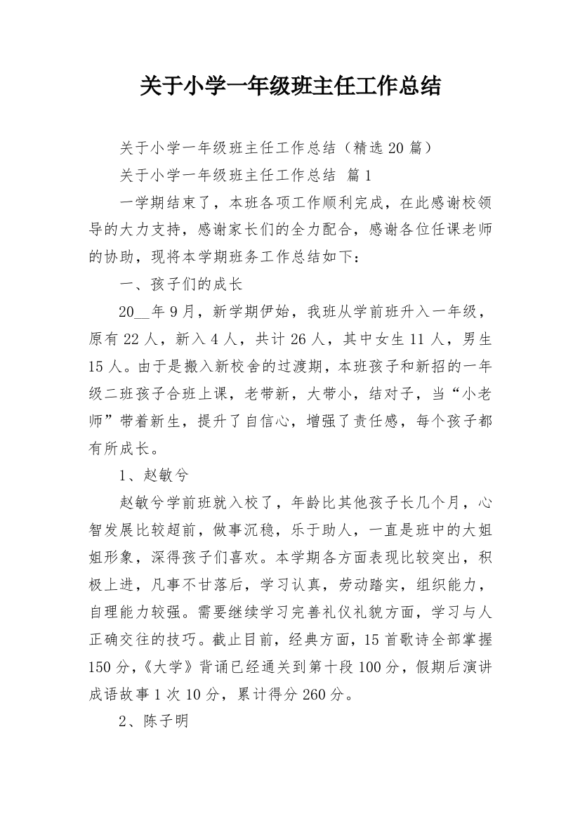 关于小学一年级班主任工作总结_3