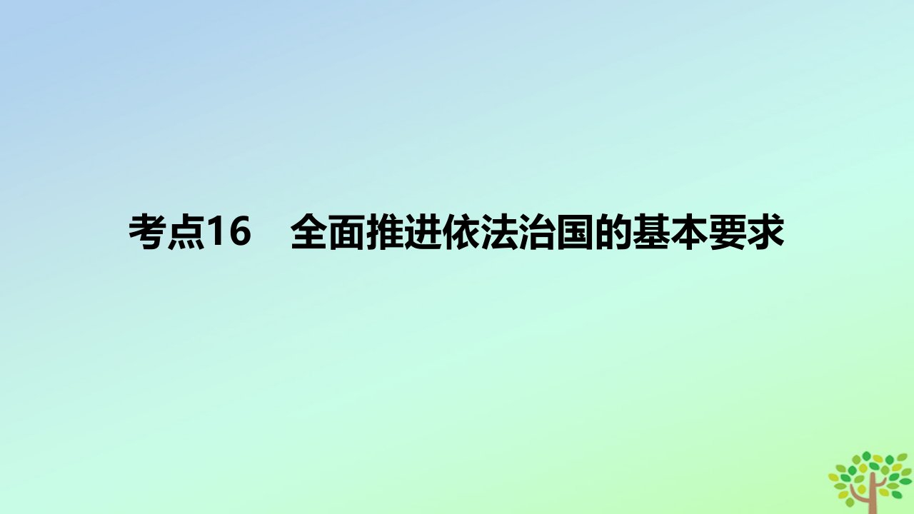 2024版高考政治一轮复习专题基础练专题七全面依法治国考点16全面推进依法治国的基本要求作业课件