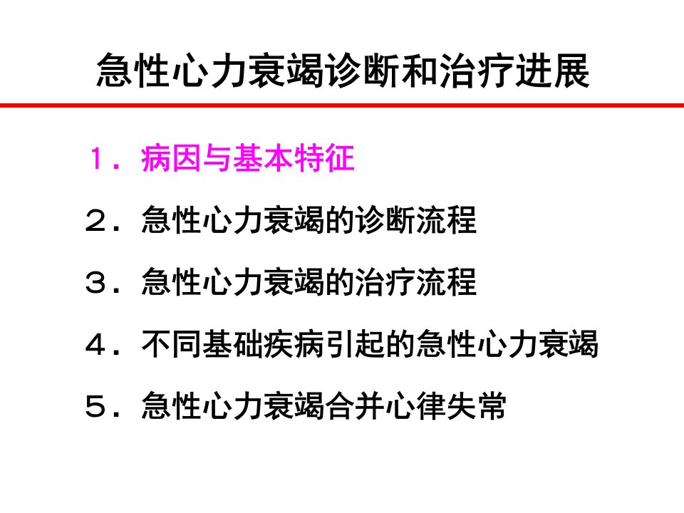 内分泌科急性心衰