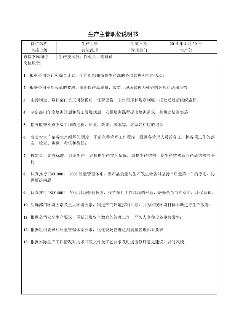 ISO14001岗位职责及任职资格