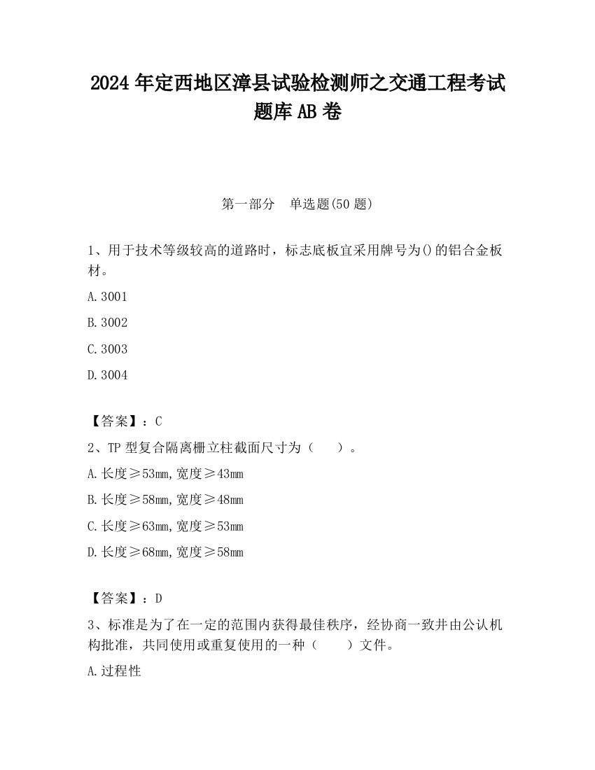 2024年定西地区漳县试验检测师之交通工程考试题库AB卷