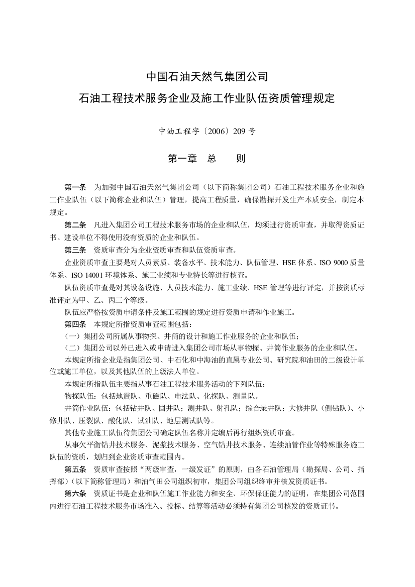 集团公司石油工程技术服务企业及施工作业队伍资质管理规定209号