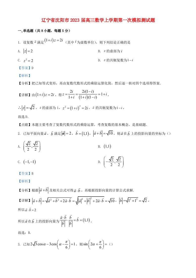 辽宁省沈阳市2023届高三数学上学期第一次模拟测试题含解析