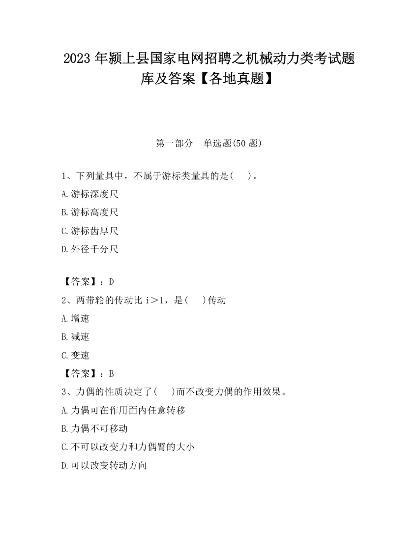 2023年颍上县国家电网招聘之机械动力类考试题库及答案【各地真题】