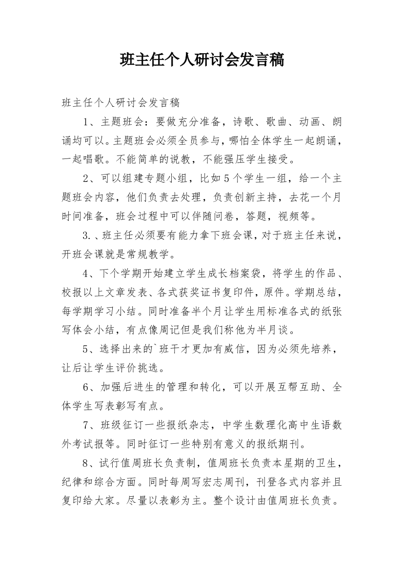 班主任个人研讨会发言稿