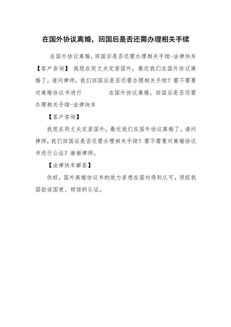 公文写作_法律文书_在国外协议离婚，回国后是否还需办理相关手续