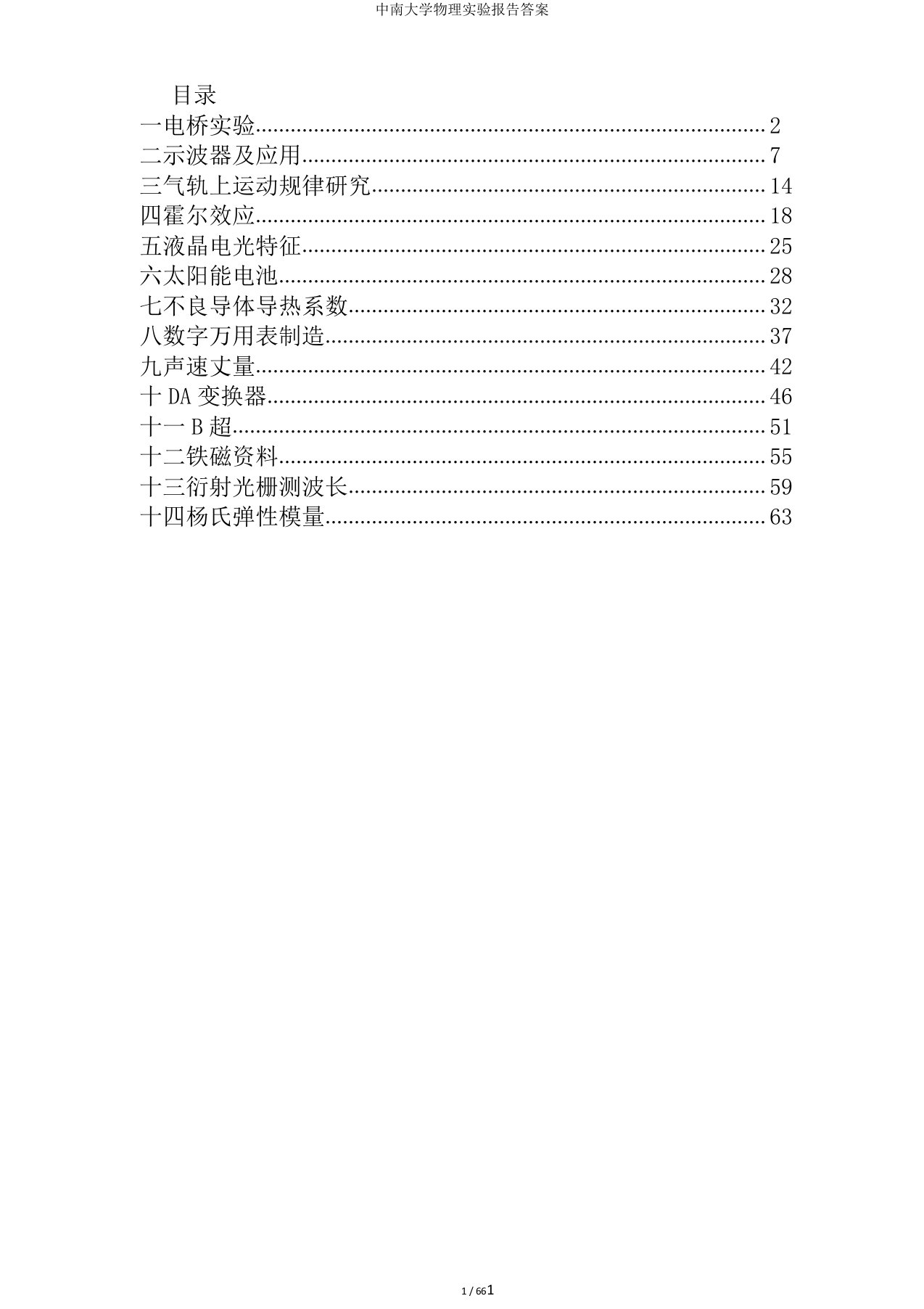 中南大学物理实验报告答案