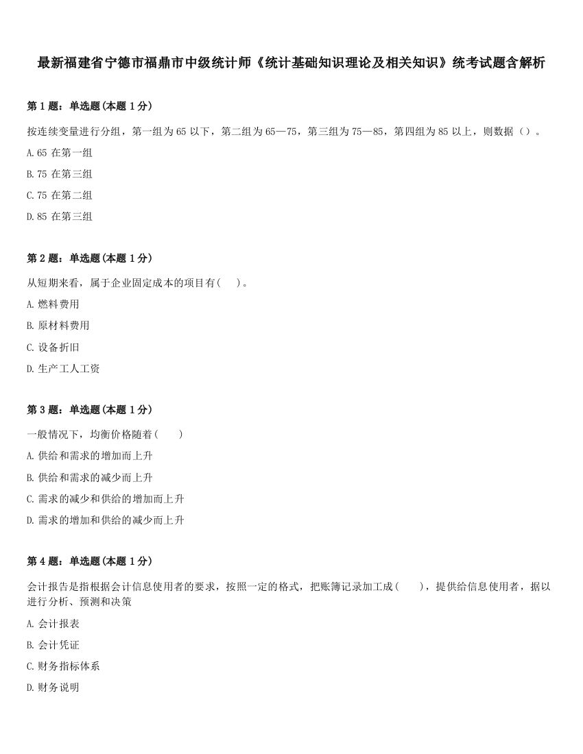 最新福建省宁德市福鼎市中级统计师《统计基础知识理论及相关知识》统考试题含解析