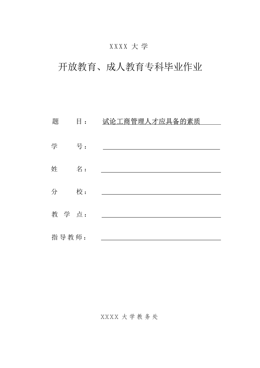 试论工商管理人才应具备的素质管理类