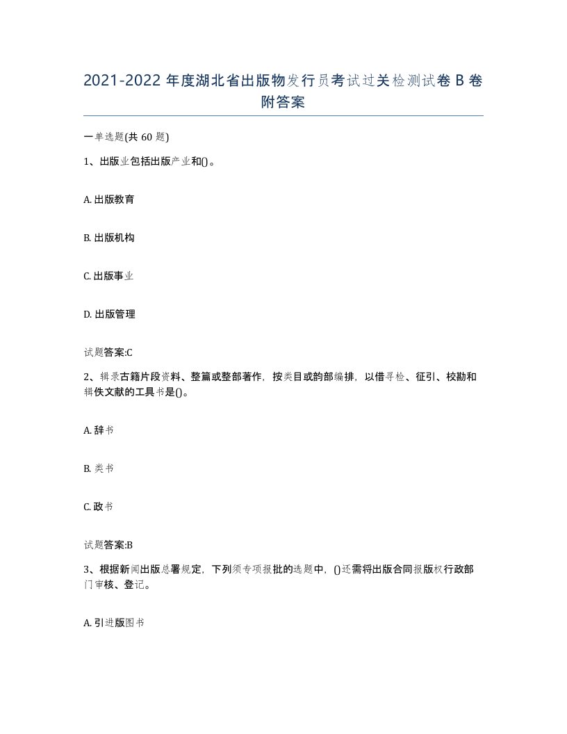 2021-2022年度湖北省出版物发行员考试过关检测试卷B卷附答案