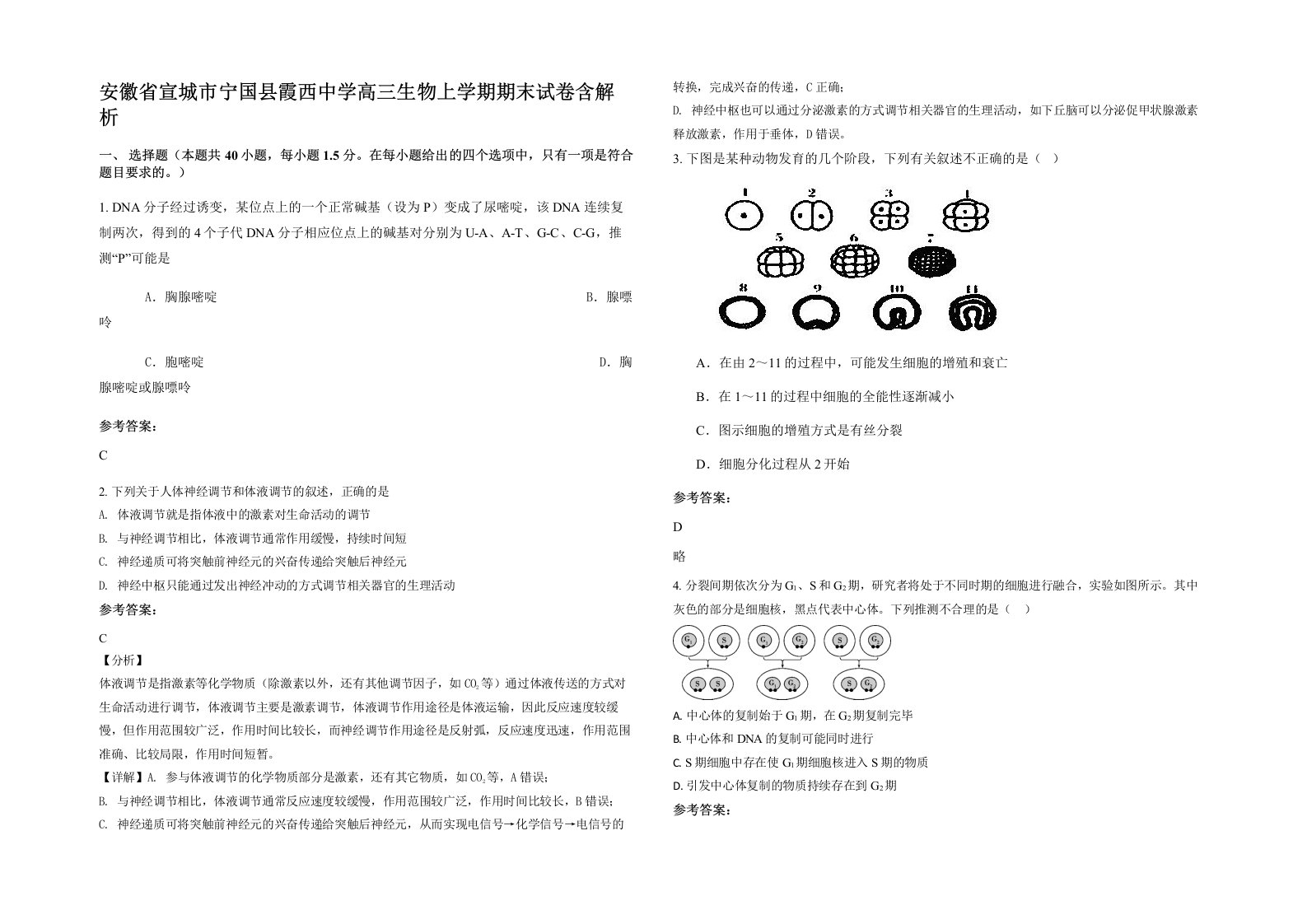 安徽省宣城市宁国县霞西中学高三生物上学期期末试卷含解析