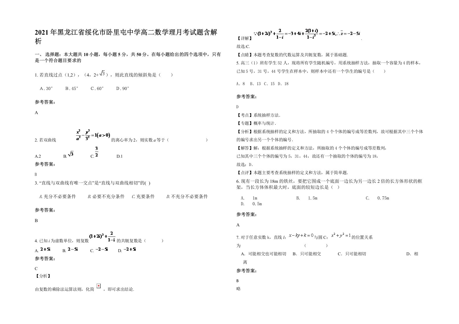 2021年黑龙江省绥化市卧里屯中学高二数学理月考试题含解析