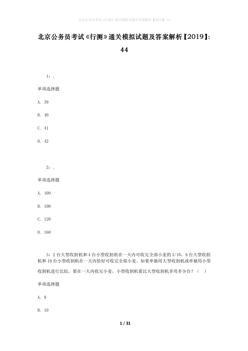 北京公务员考试《行测》通关模拟试题及答案解析【2019】：44