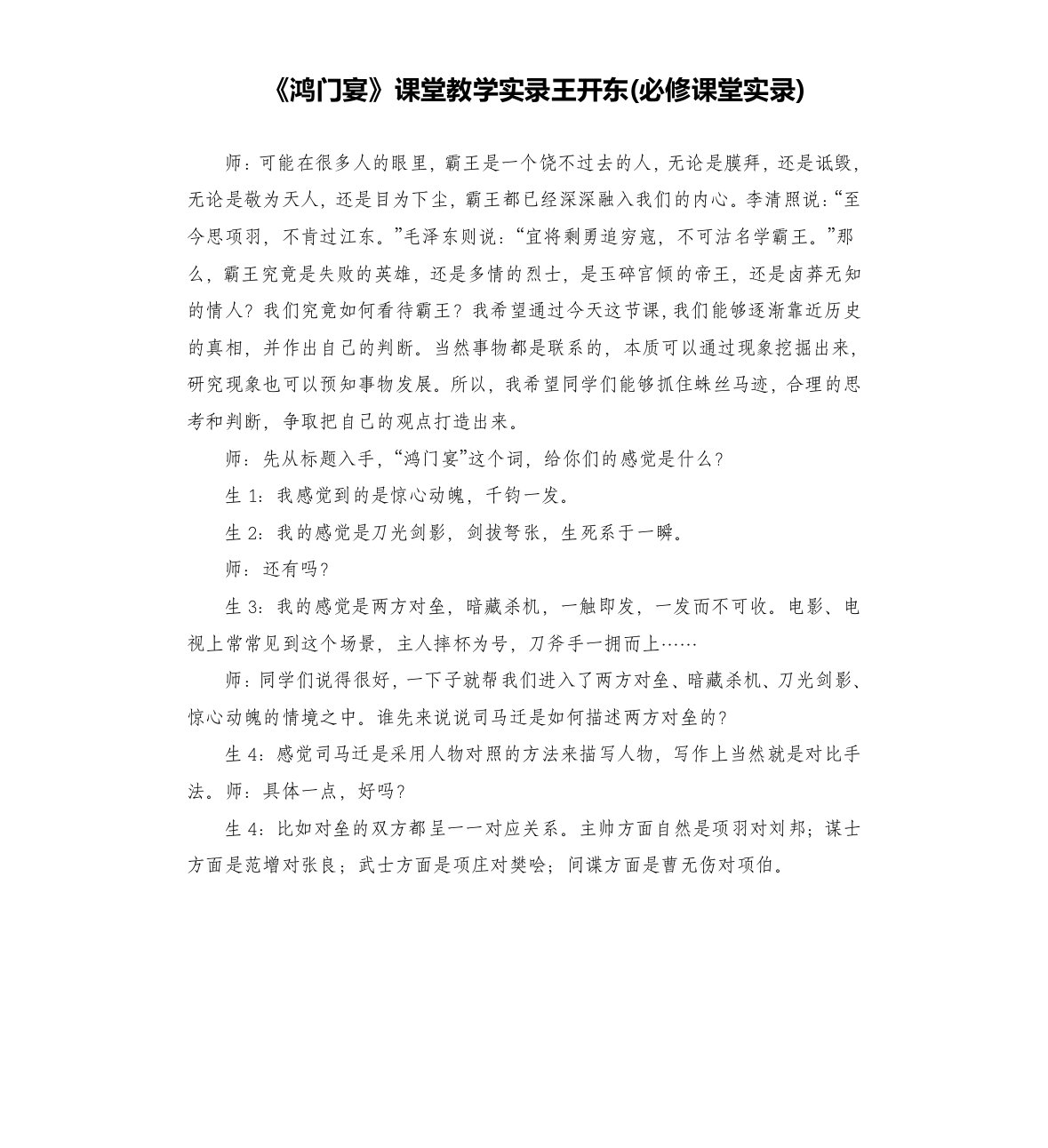 《鸿门宴》课堂教学实录王开东(课堂实录)