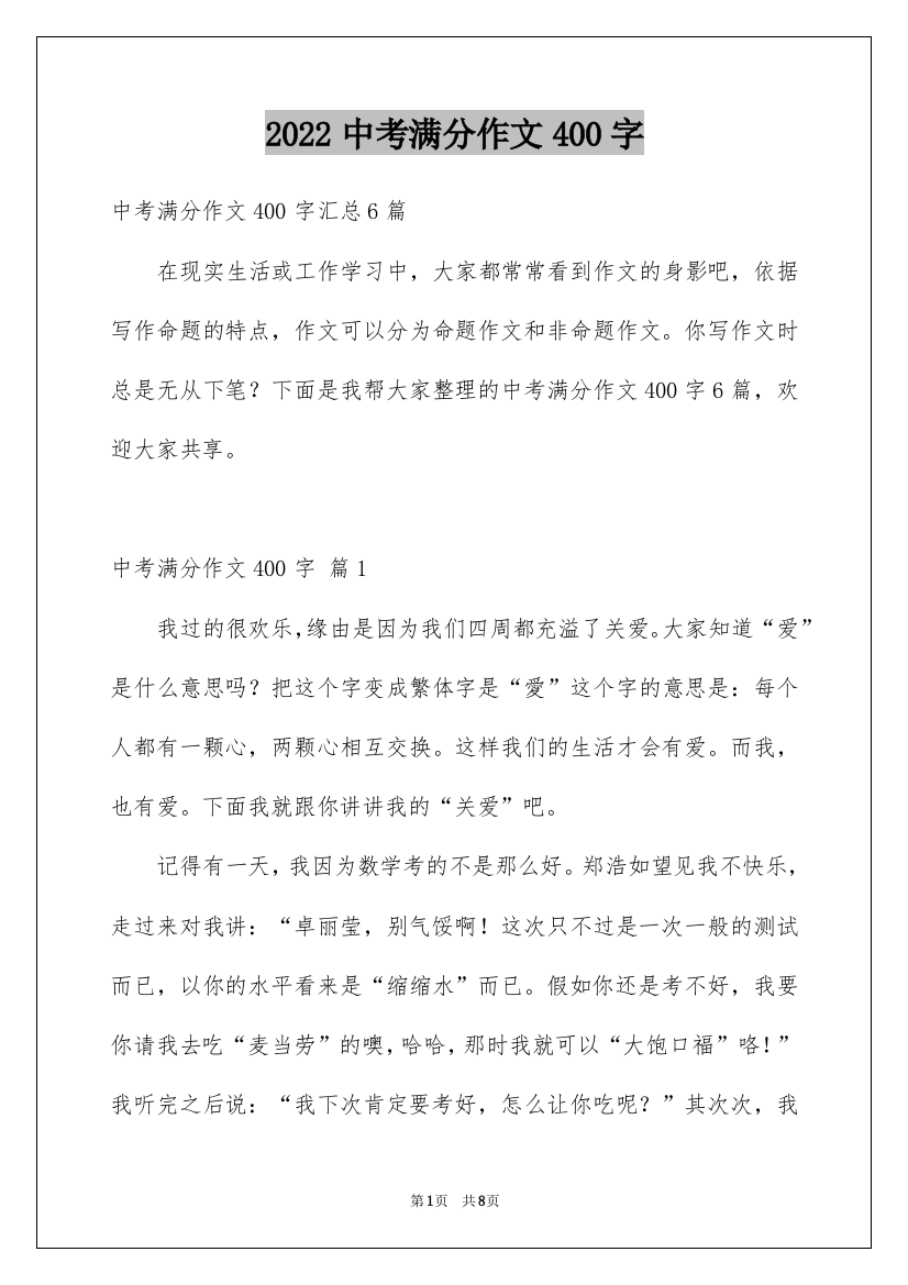 2022中考满分作文400字_20