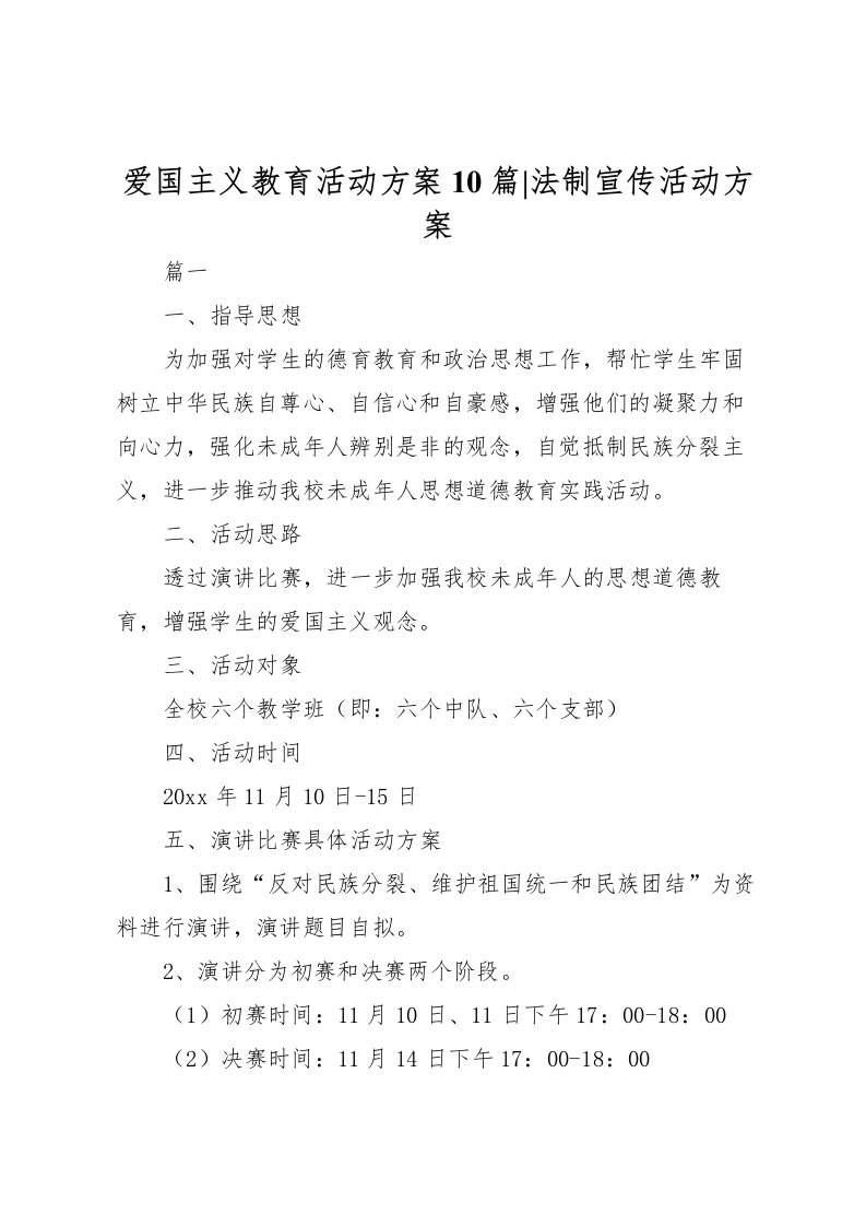 2022年爱国主义教育活动方案10篇法制宣传活动方案