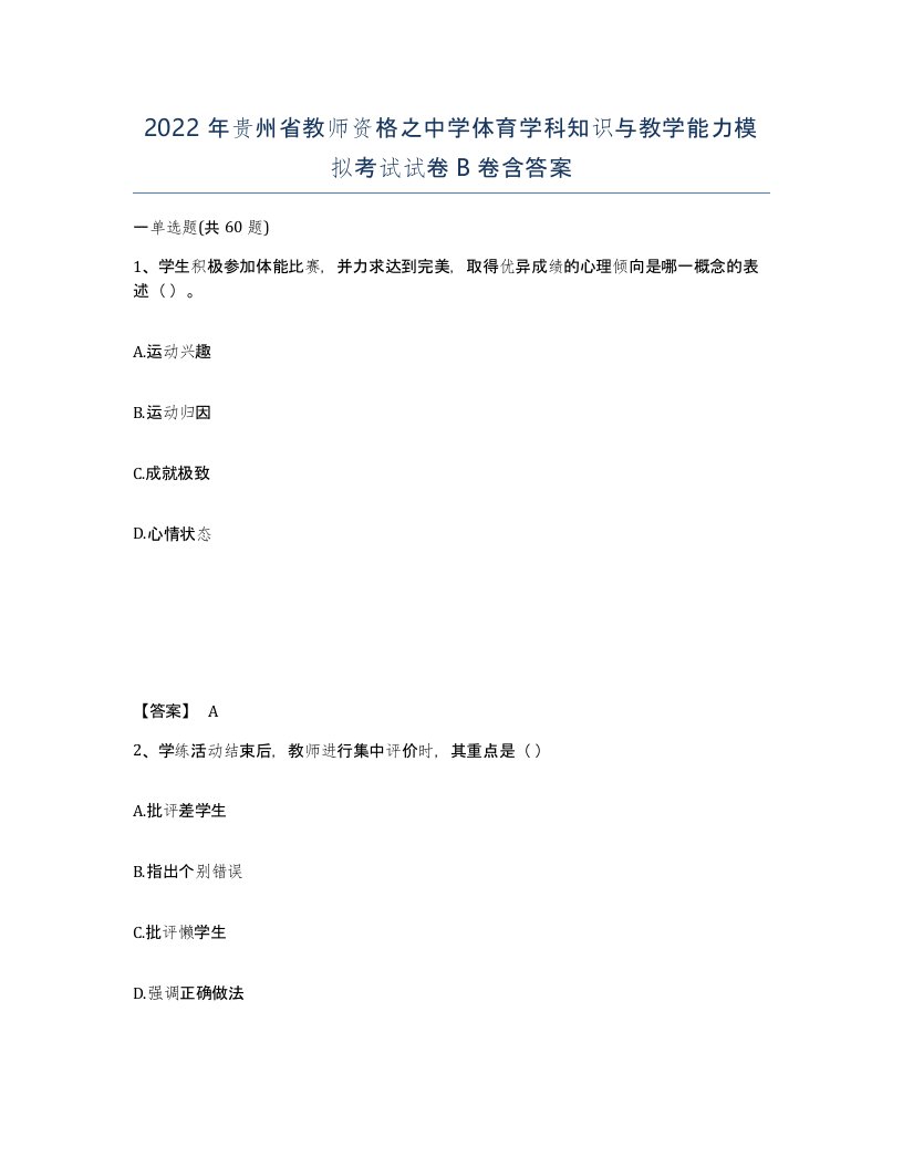 2022年贵州省教师资格之中学体育学科知识与教学能力模拟考试试卷B卷含答案