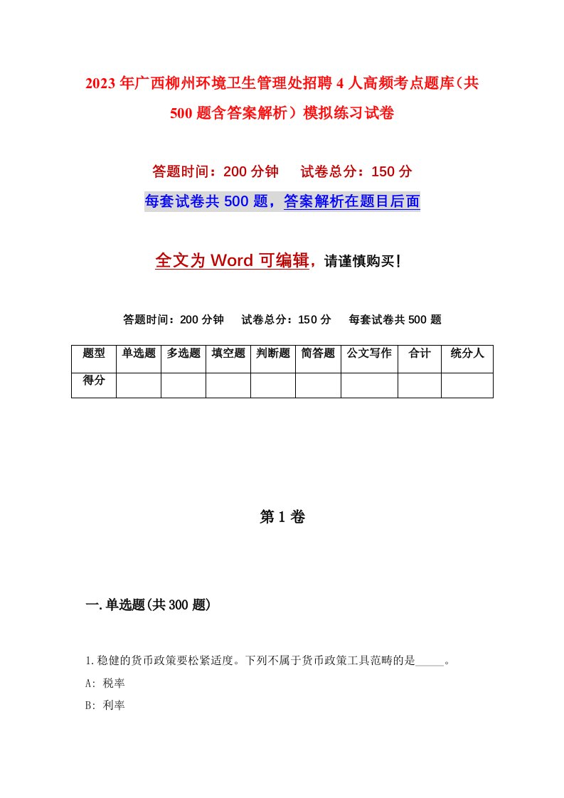 2023年广西柳州环境卫生管理处招聘4人高频考点题库共500题含答案解析模拟练习试卷