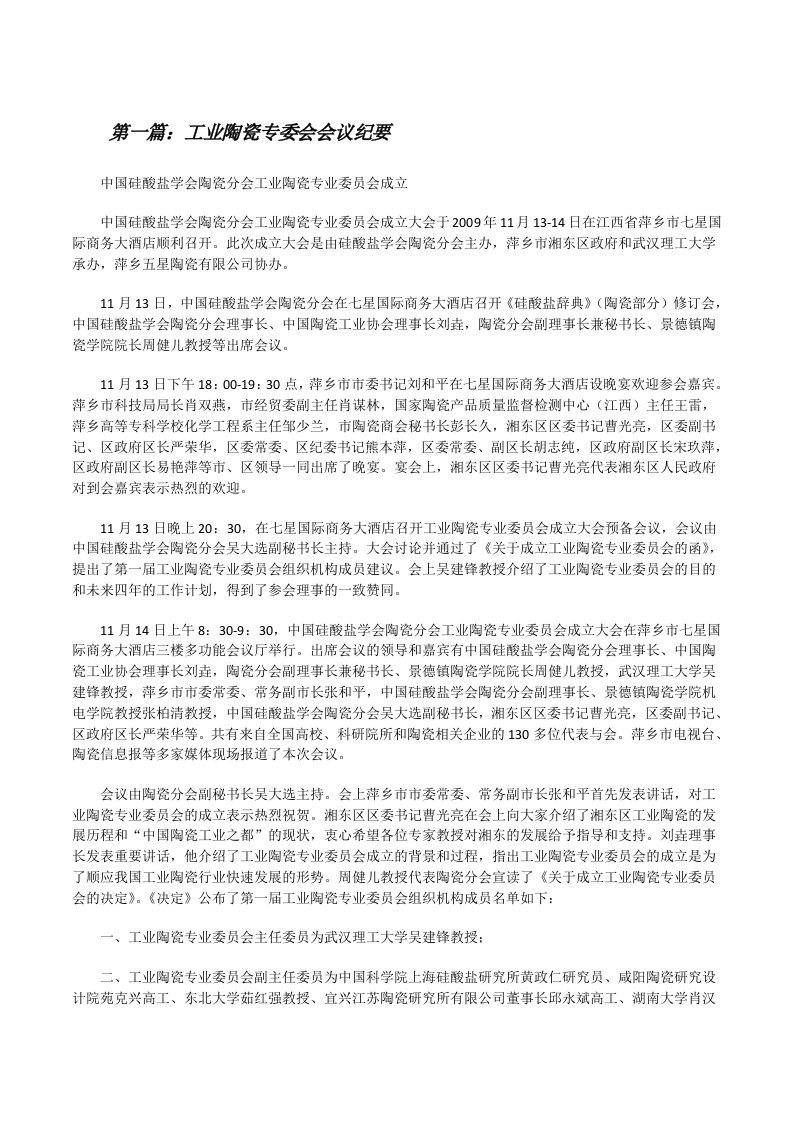 工业陶瓷专委会会议纪要[修改版]