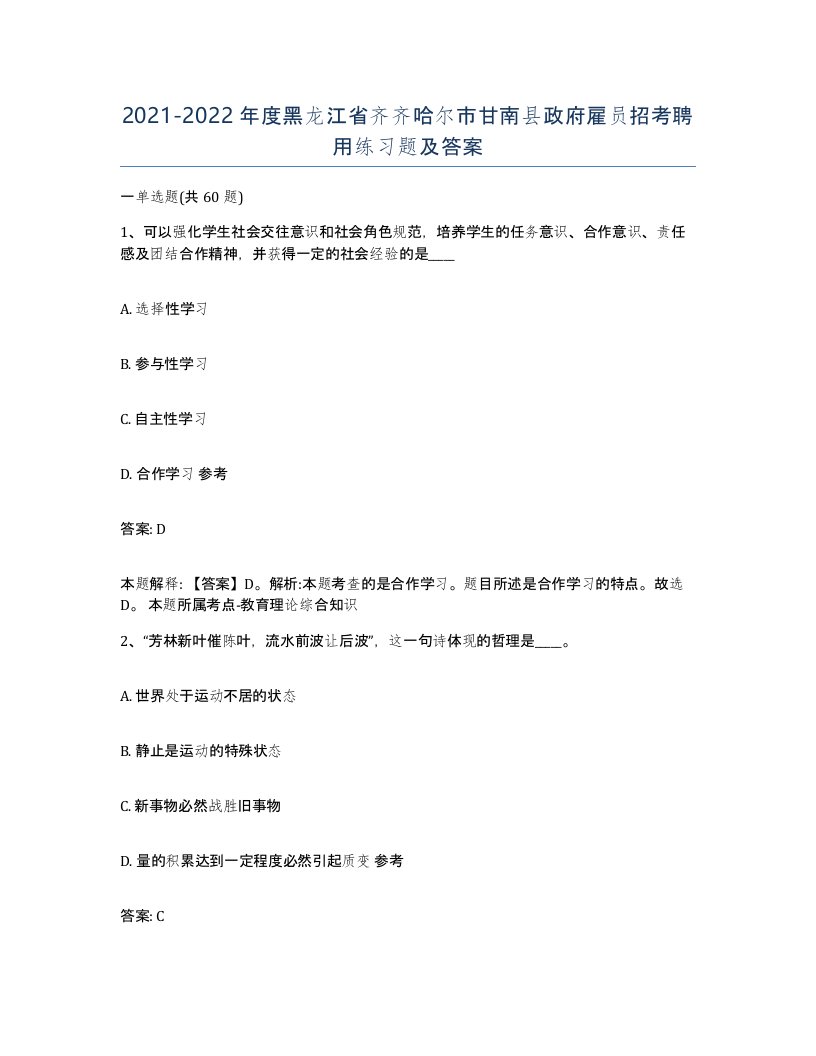 2021-2022年度黑龙江省齐齐哈尔市甘南县政府雇员招考聘用练习题及答案