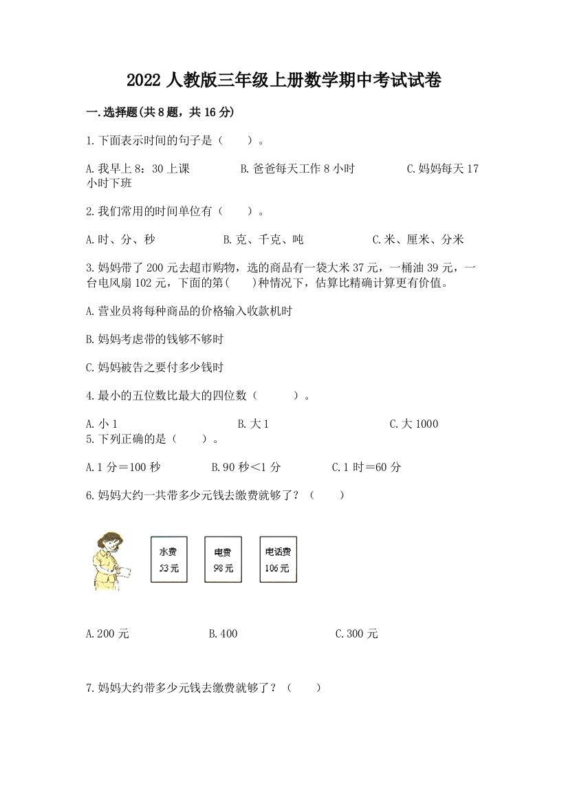 2022人教版三年级上册数学期中考试试卷及答案(名校卷)