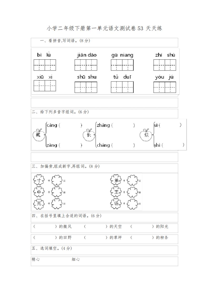 小学二年级下册第一单元语文测试卷53天天练