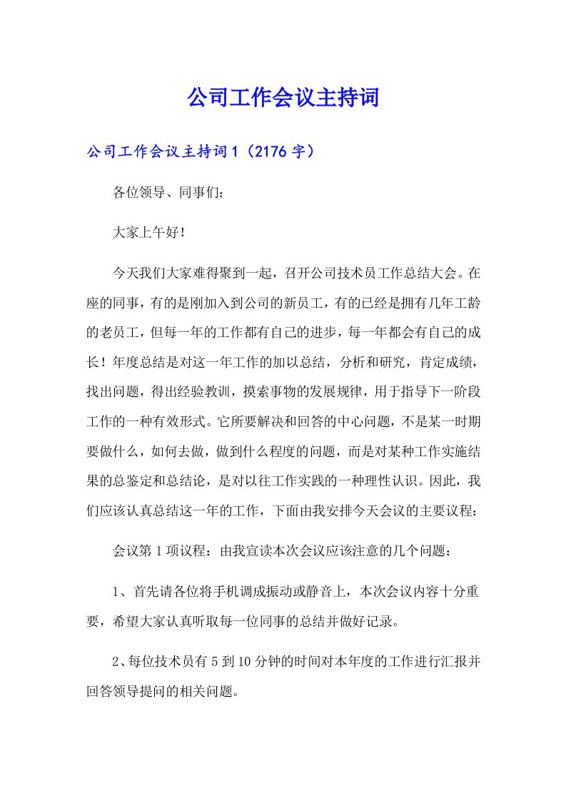 公司工作会议主持词（整合汇编）