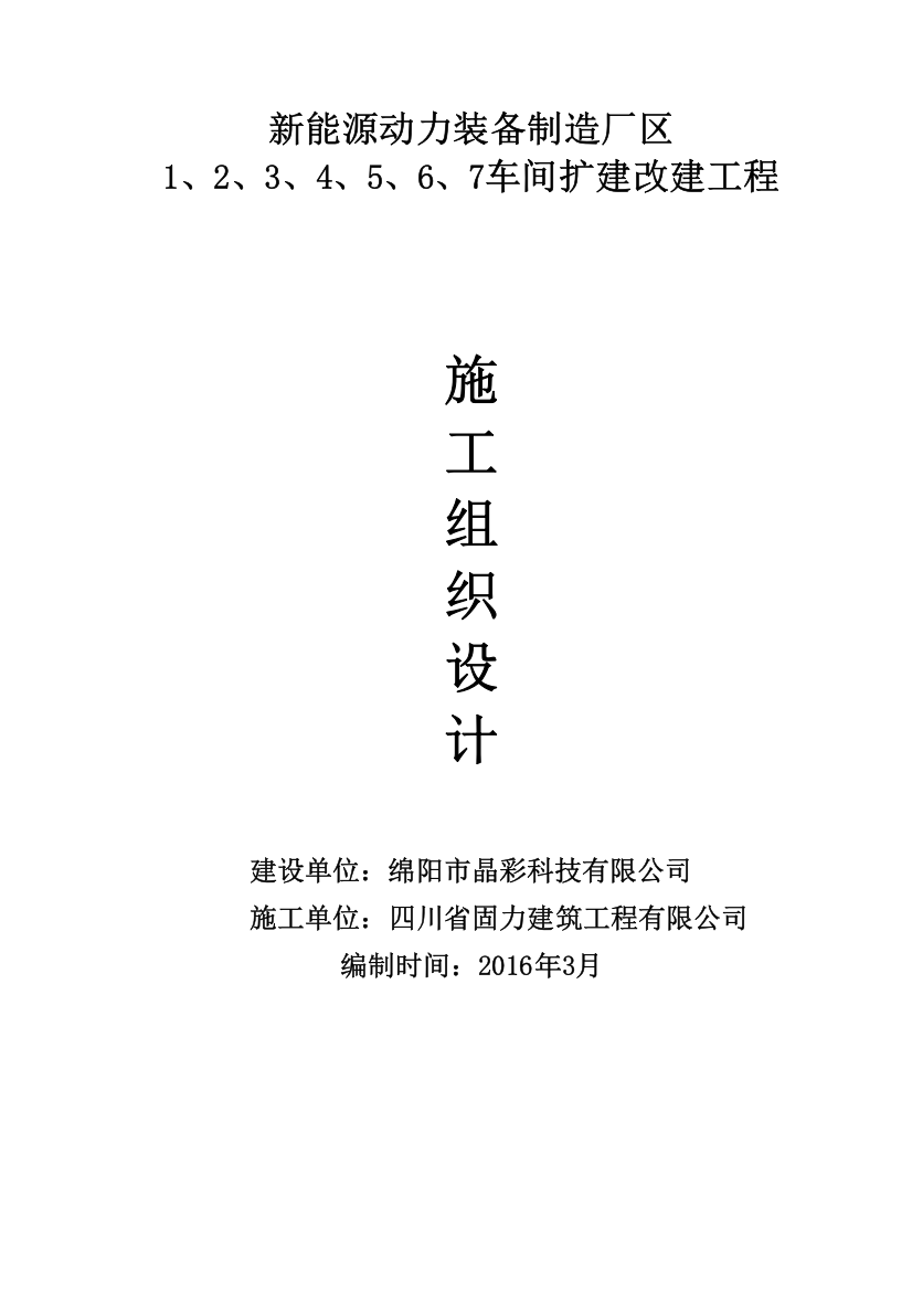 新能源动力装备制造厂区车间扩建改建工程施工组织设计