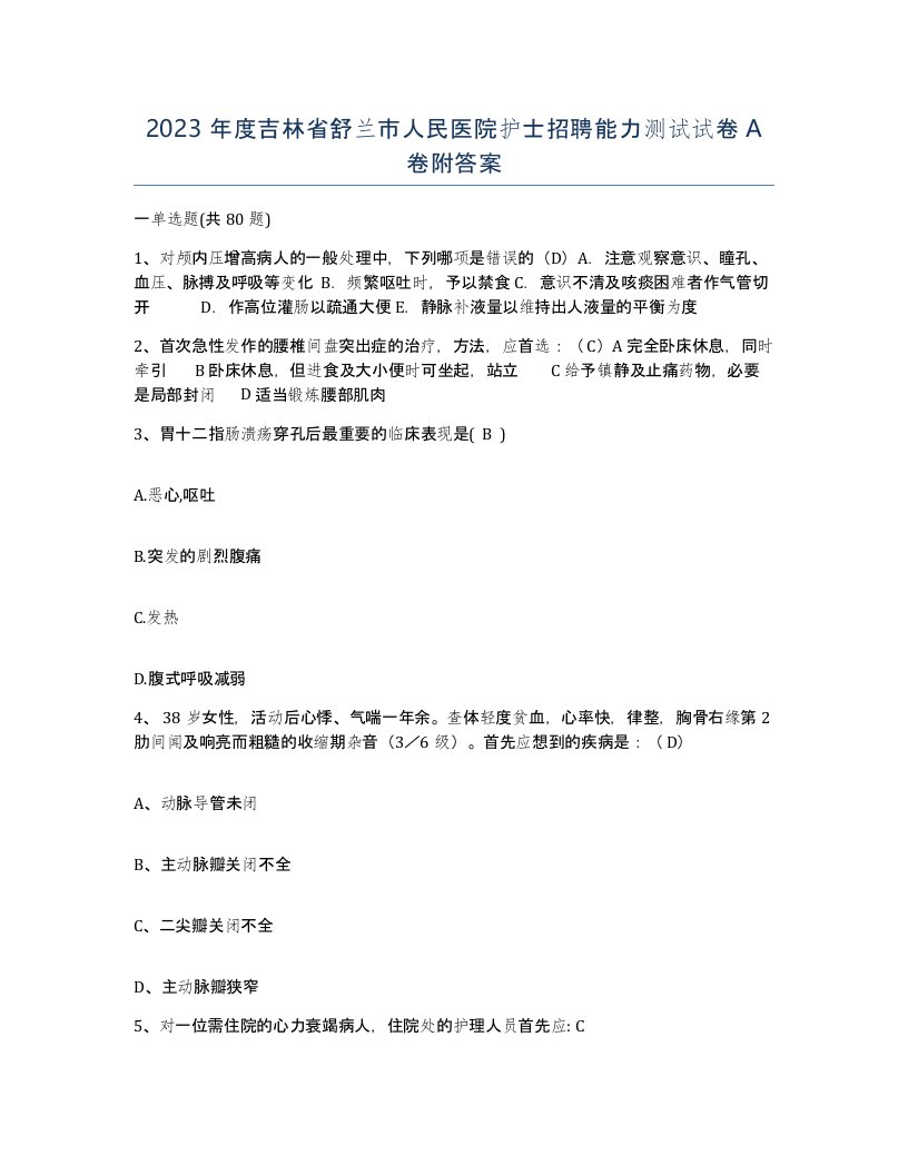 2023年度吉林省舒兰市人民医院护士招聘能力测试试卷A卷附答案