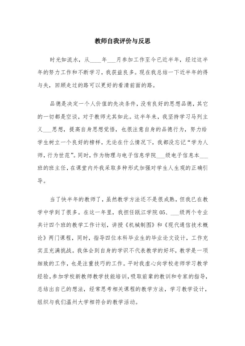 教师自我评价与反思