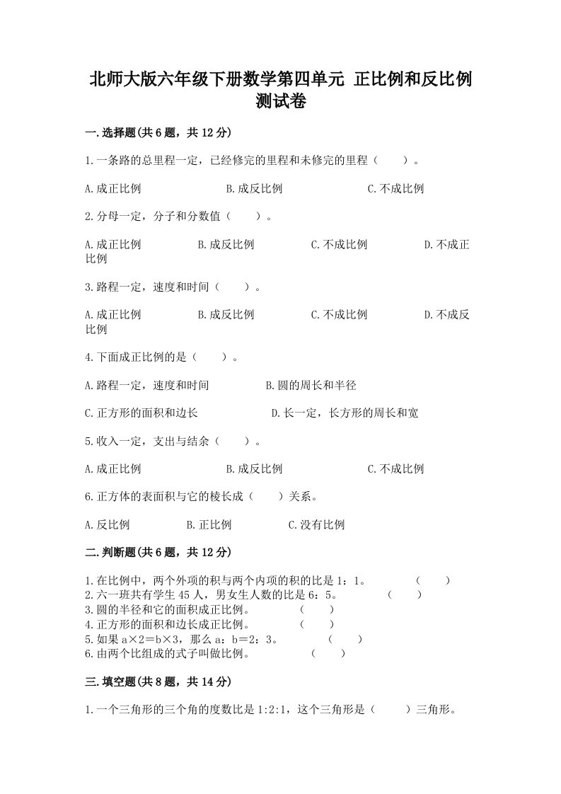 北师大版六年级下册数学第四单元