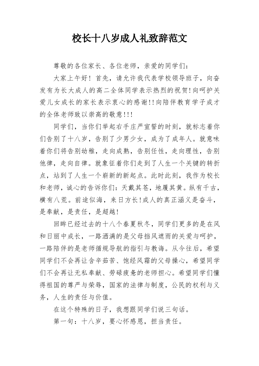 校长十八岁成人礼致辞范文