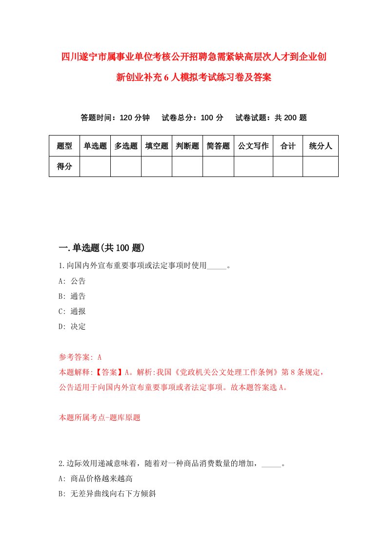 四川遂宁市属事业单位考核公开招聘急需紧缺高层次人才到企业创新创业补充6人模拟考试练习卷及答案第3版