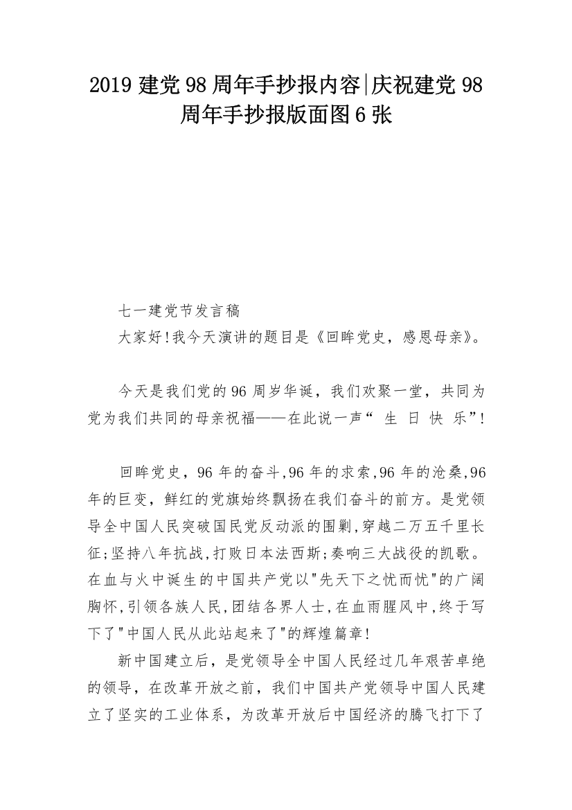 2019建党98周年手抄报内容-庆祝建党98周年手抄报版面图6张