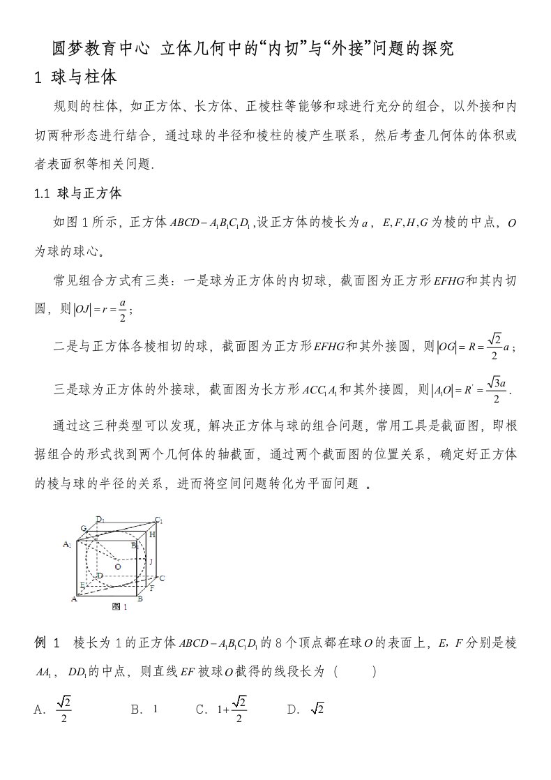 立体几何之内切球与外接球习题讲义教师版